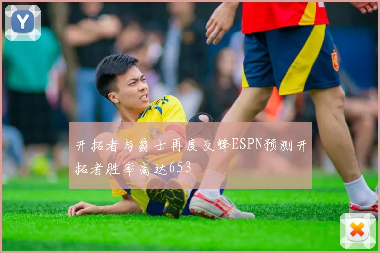 开拓者与爵士再度交锋ESPN预测开拓者胜率高达653