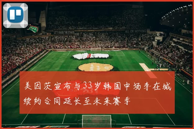 美因茨宣布与33岁韩国中场李在城续约合同延长至未来赛季