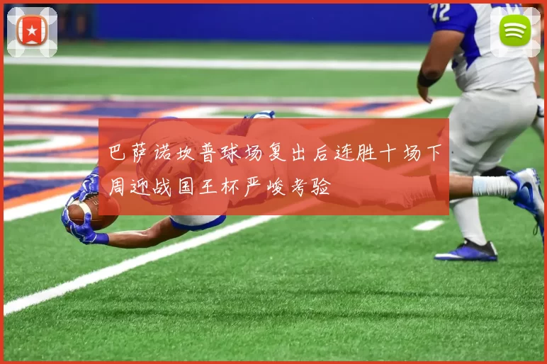 巴萨诺坎普球场复出后连胜十场下周迎战国王杯严峻考验