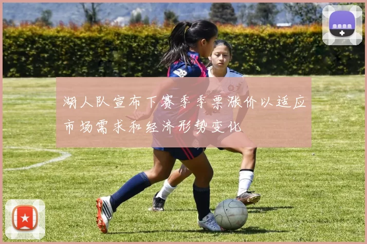 湖人队宣布下赛季季票涨价以适应市场需求和经济形势变化