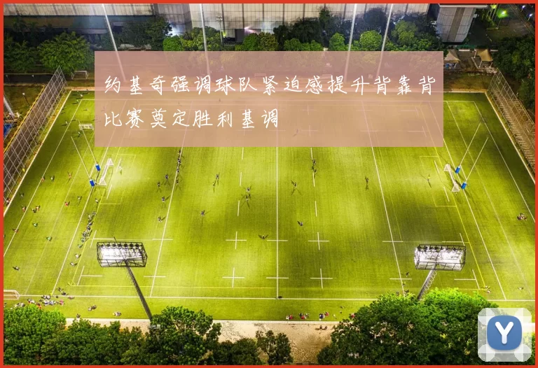 约基奇强调球队紧迫感提升背靠背比赛奠定胜利基调