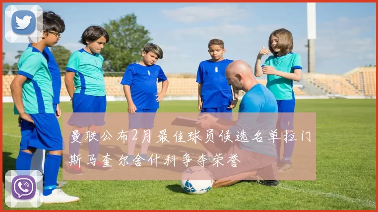 曼联公布2月最佳球员候选名单拉门斯马奎尔舍什科争夺荣誉