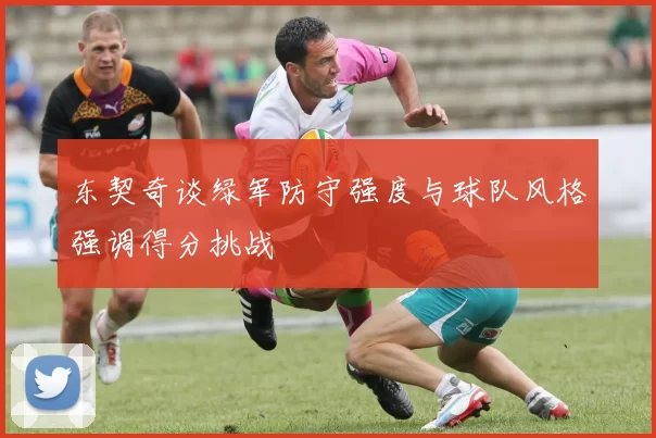 东契奇谈绿军防守强度与球队风格强调得分挑战