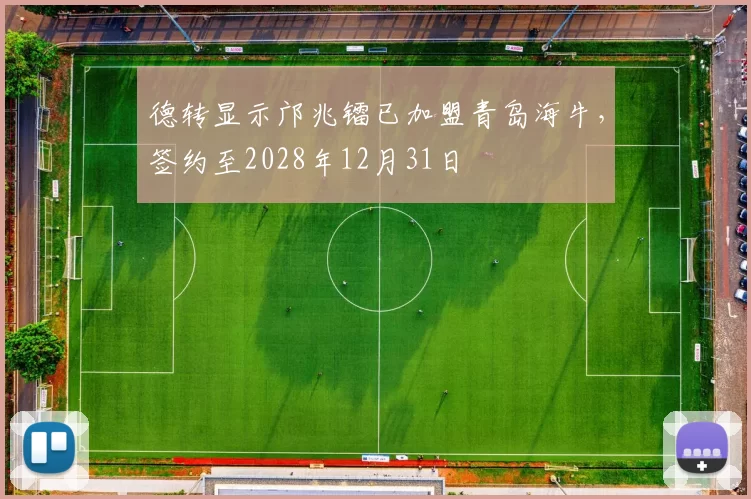德转显示邝兆镭已加盟青岛海牛，签约至2028年12月31日