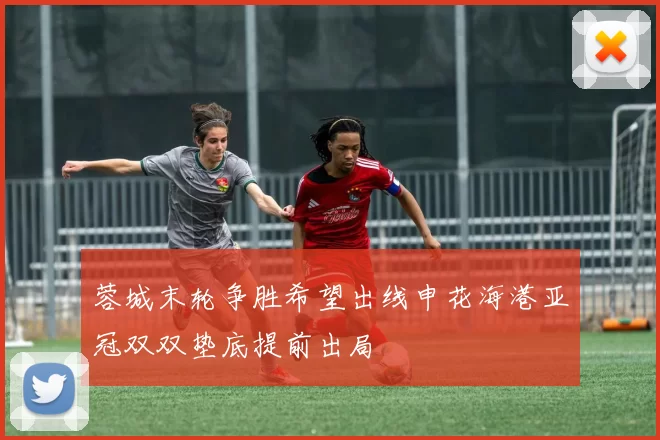 蓉城末轮争胜希望出线申花海港亚冠双双垫底提前出局