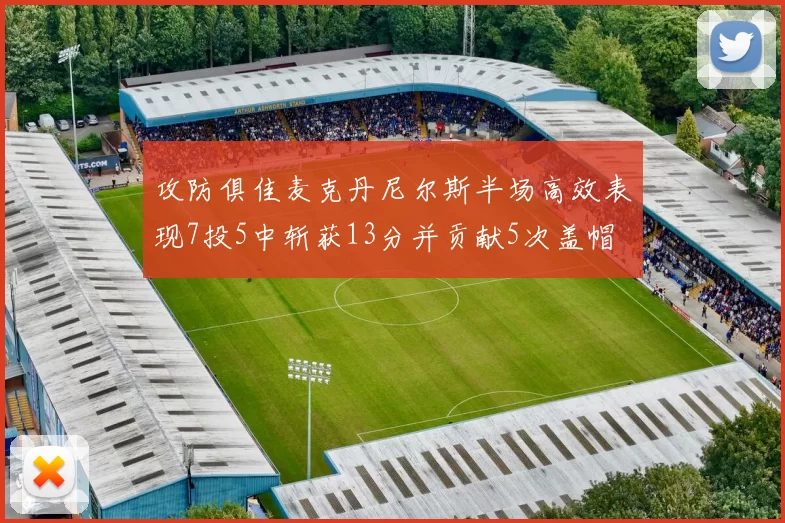 攻防俱佳麦克丹尼尔斯半场高效表现7投5中斩获13分并贡献5次盖帽