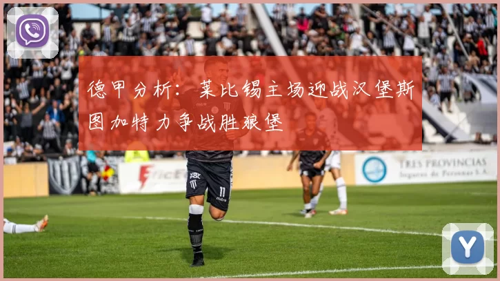 德甲分析：莱比锡主场迎战汉堡斯图加特力争战胜狼堡