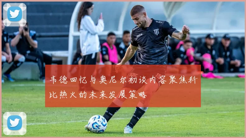 韦德回忆与奥尼尔初谈内容聚焦科比热火的未来发展策略