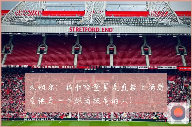 米切尔：我和哈登算是直接上场磨合他是一个球商极高的人！
