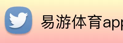易游体育app Logo